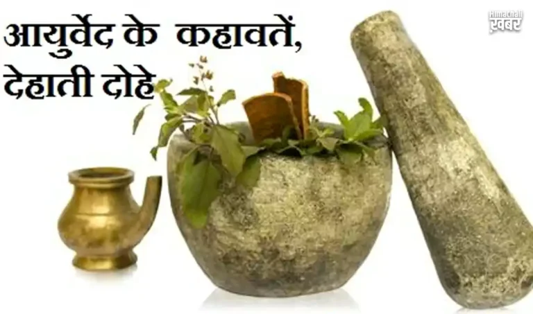 ayurveda ki kahawate