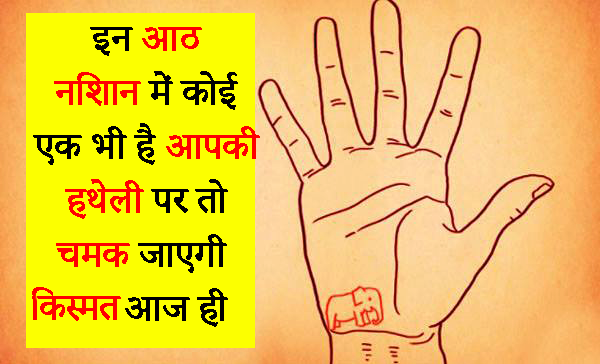 इन आठ निशान में कोई एक भी है आपकी हथेलीˈ पर तो चमक जाएगी किस्मत इन आठ निशान में कोई एक भी है आपकी हथेलीˈ पर तो चमक जाएगी किस्मत