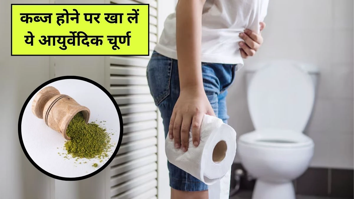 आयुर्वेदिक डॉक्टर ने बताया कब्ज को जड़ से खत्म करने का अचूक नुस्खा, इस चूर्ण को खाने से हमेशा साफ रहेगा पेट` आयुर्वेदिक डॉक्टर ने बताया कब्ज को जड़ से खत्म करने का अचूक नुस्खा, इस चूर्ण को खाने से हमेशा साफ रहेगा पेट`