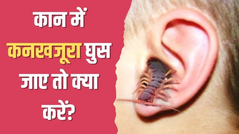 Kaan me kankhajura chala jaye to kya kare