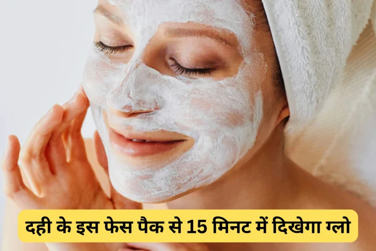 Curd Face Pack For Instant Glow