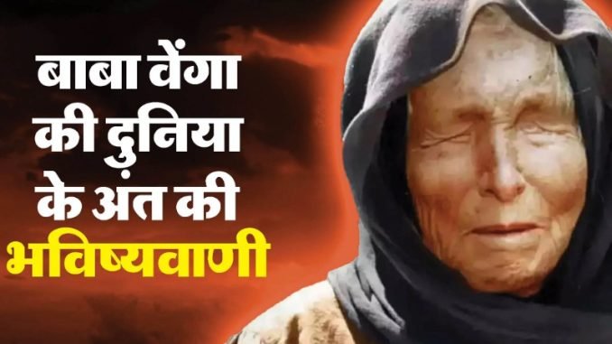 Baba Venga's prediction: Islamic rule will come by this year, destruction will begin again Baba Venga's prediction: Islamic rule will come by this year, destruction will begin again