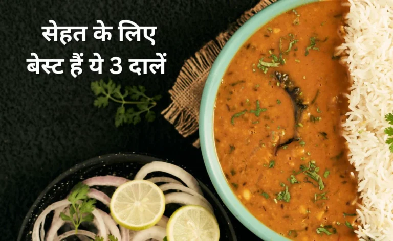 3 Best Dal For Health