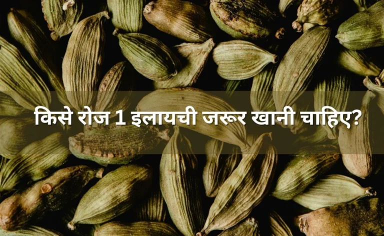 Who Should Eat 1 Elaichi Daily