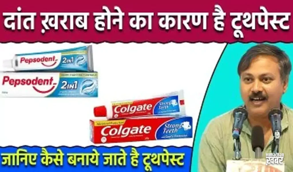 क्या आप जानते हैं कि आपके टूथपेस्ट में ‘फ्लोराइड’ नाम का जो केमिकल है, वह चूहे मारने की दवा में भी इस्तेमाल होता है? क्या आप जानते हैं कि आपके टूथपेस्ट में ‘फ्लोराइड’ नाम का जो केमिकल है, वह चूहे मारने की दवा में भी इस्तेमाल होता है?