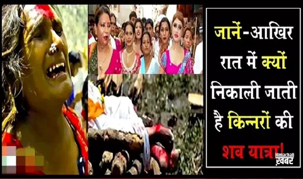 सिर्फ रात कोˈ ही क्यों निकाली जाती है किन्नरों की शव यात्रा, वजह जानकर चौंक जायेंगे आपˌ सिर्फ रात कोˈ ही क्यों निकाली जाती है किन्नरों की शव यात्रा, वजह जानकर चौंक जायेंगे आपˌ