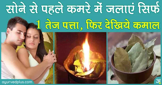 सोने से पहले कमरे में जलाएं सिर्फˈ 1 तेज पत्ता, फिर देखिये कमाल !ˌ