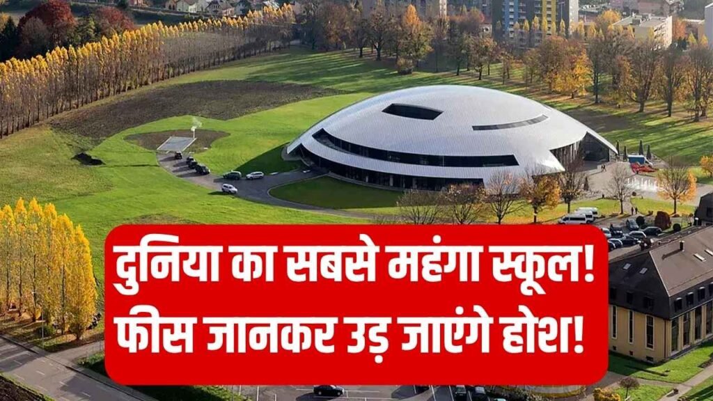 दुनिया का सबसे महंगा स्कूल! 50 देशों के बच्चे करते हैं पढ़ाई, फीस जानकर उड़ जाएंगे होश
