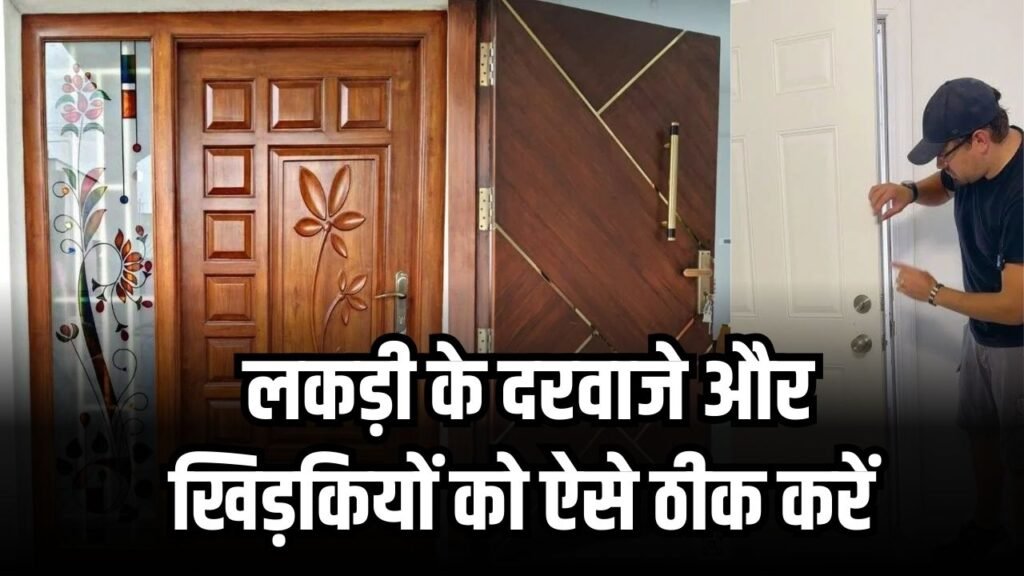 फूल गए लकड़ीˈ के दरवाजे और खिड़कियां? घर में रखीं इन दो चीजों से करें आसानी से ठीकˌ फूल गए लकड़ीˈ के दरवाजे और खिड़कियां? घर में रखीं इन दो चीजों से करें आसानी से ठीकˌ
