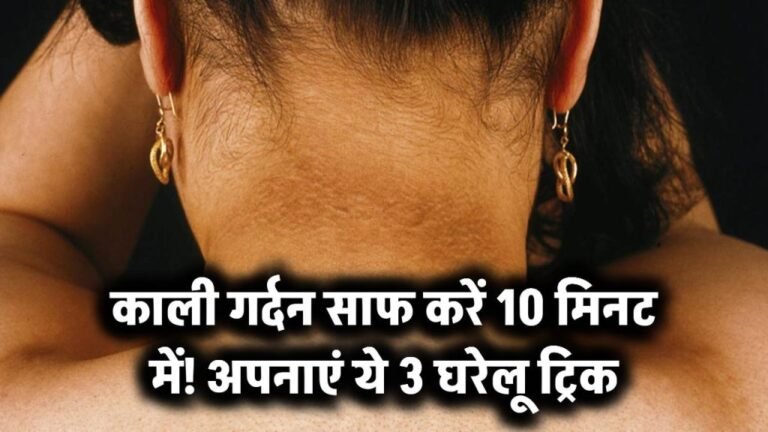 get-rid-of-dark-neck-in-10-minutes-at-home