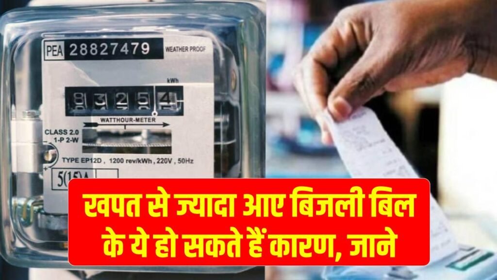 High Electricity Bill: अगर खपत से ज्यादा आ रहा है बिजली का बिल, तो जानें इसके कारण