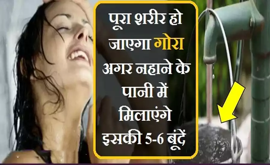 पूरा शरीरˈ हो जाएगा गोरा अगर नहाने के पानी में मिलाएंगे इसकी 5-6 बूंदें. रिजल्ट देख रह जाओगे सन्नˌ पूरा शरीरˈ हो जाएगा गोरा अगर नहाने के पानी में मिलाएंगे इसकी 5-6 बूंदें. रिजल्ट देख रह जाओगे सन्नˌ