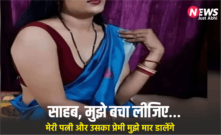 पत्नी के खौफनाकˈ कारनामों से सहमा पति, हर हरकत से बढ़ता गया डर, आखिरकार थाने पहुंचकर बोला— साहब मुझे बचा लीजिए पत्नी के खौफनाकˈ कारनामों से सहमा पति, हर हरकत से बढ़ता गया डर, आखिरकार थाने पहुंचकर बोला— साहब मुझे बचा लीजिए