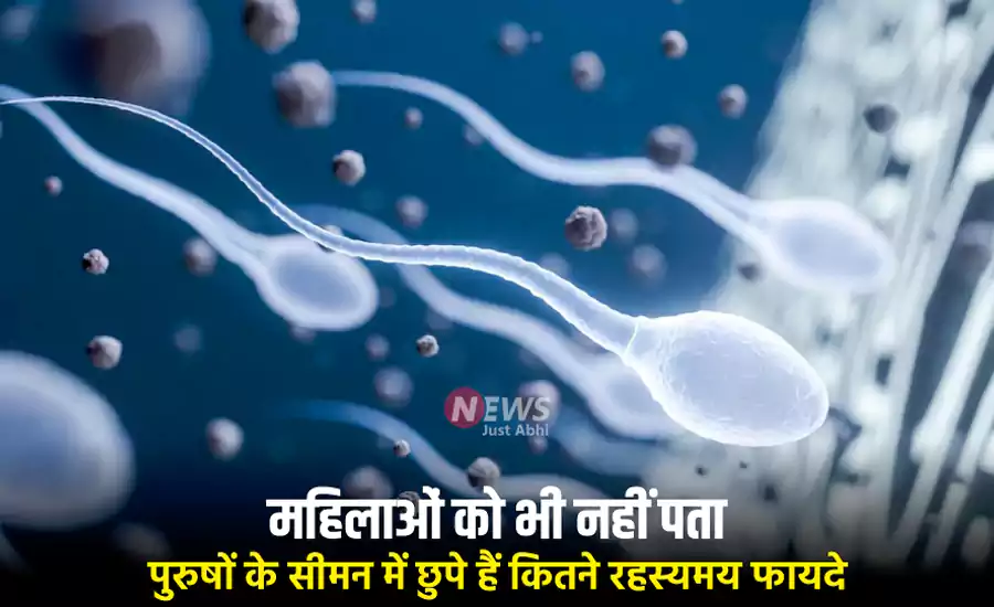 महिलाओं को भी नहीं पता पुरुषों के सीमन में छुपे हैं कितने रहस्यमय फायदे. वेज्ञानिको ने किया शॉकिंग खुलासा महिलाओं को भी नहीं पता पुरुषों के सीमन में छुपे हैं कितने रहस्यमय फायदे. वेज्ञानिको ने किया शॉकिंग खुलासा