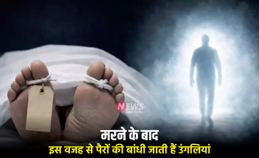 मरने के बाद इस वजह से पैरों की बांधी जाती हैं उंगलियां, आत्मा से है इसका संबंध मरने के बाद इस वजह से पैरों की बांधी जाती हैं उंगलियां, आत्मा से है इसका संबंध