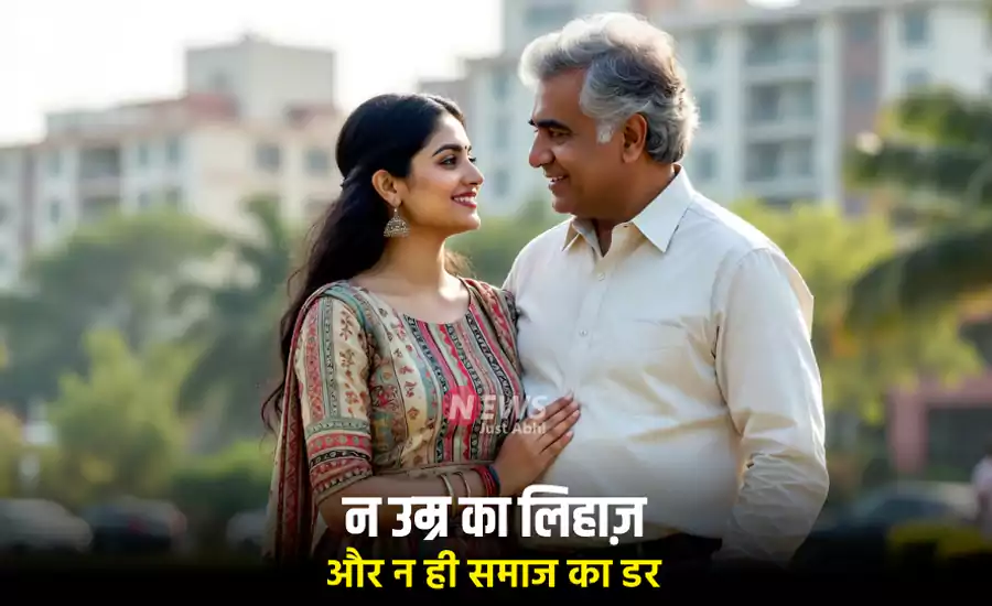 न उम्र का लिहाज़ और न ही समाज का डर, क्यों आज की महिलाएं अपने से बड़े पुरुषों को बना रही हैं लाइफ पार्टनर, जानिए असली वजह न उम्र का लिहाज़ और न ही समाज का डर, क्यों आज की महिलाएं अपने से बड़े पुरुषों को बना रही हैं लाइफ पार्टनर, जानिए असली वजह