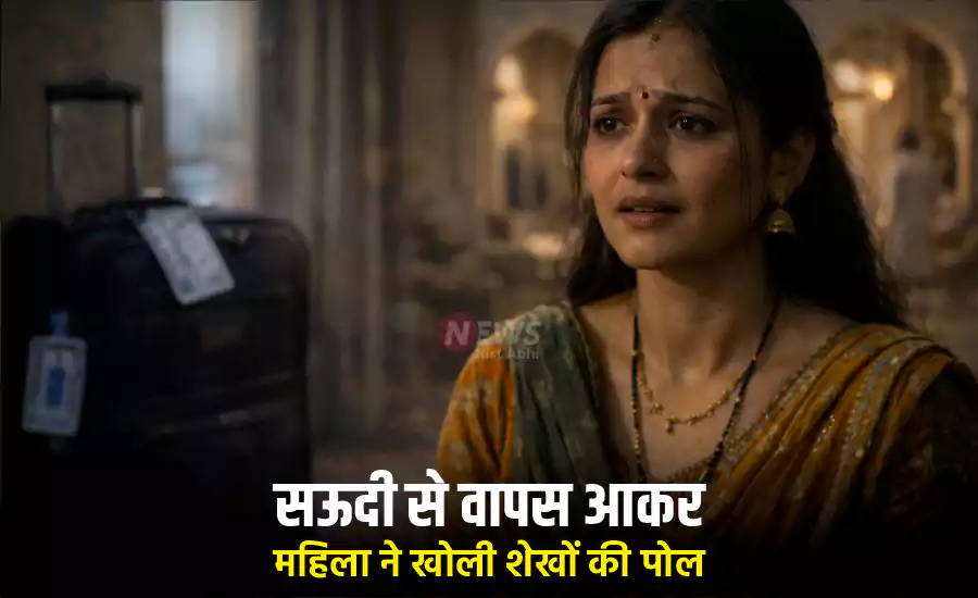 सऊदी से वापसˈ आकर महिला ने खोली शेखों की पोल, सुनाई आप बीती कहानी सऊदी से वापसˈ आकर महिला ने खोली शेखों की पोल, सुनाई आप बीती कहानी