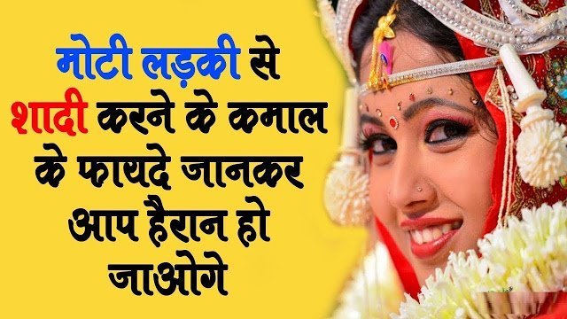 मोटी लड़की से शादी करने के येˈ होते है कमाल के फायदे इन्हे शायद आप भी नहीं जानते होंगे मोटी लड़की से शादी करने के येˈ होते है कमाल के फायदे इन्हे शायद आप भी नहीं जानते होंगे