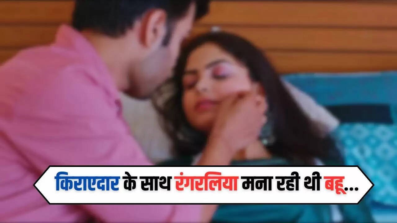 Love Affairs: किराएदार के साथ रंगरलिया मना रही थी बहू, फिर हुआ ये काम...