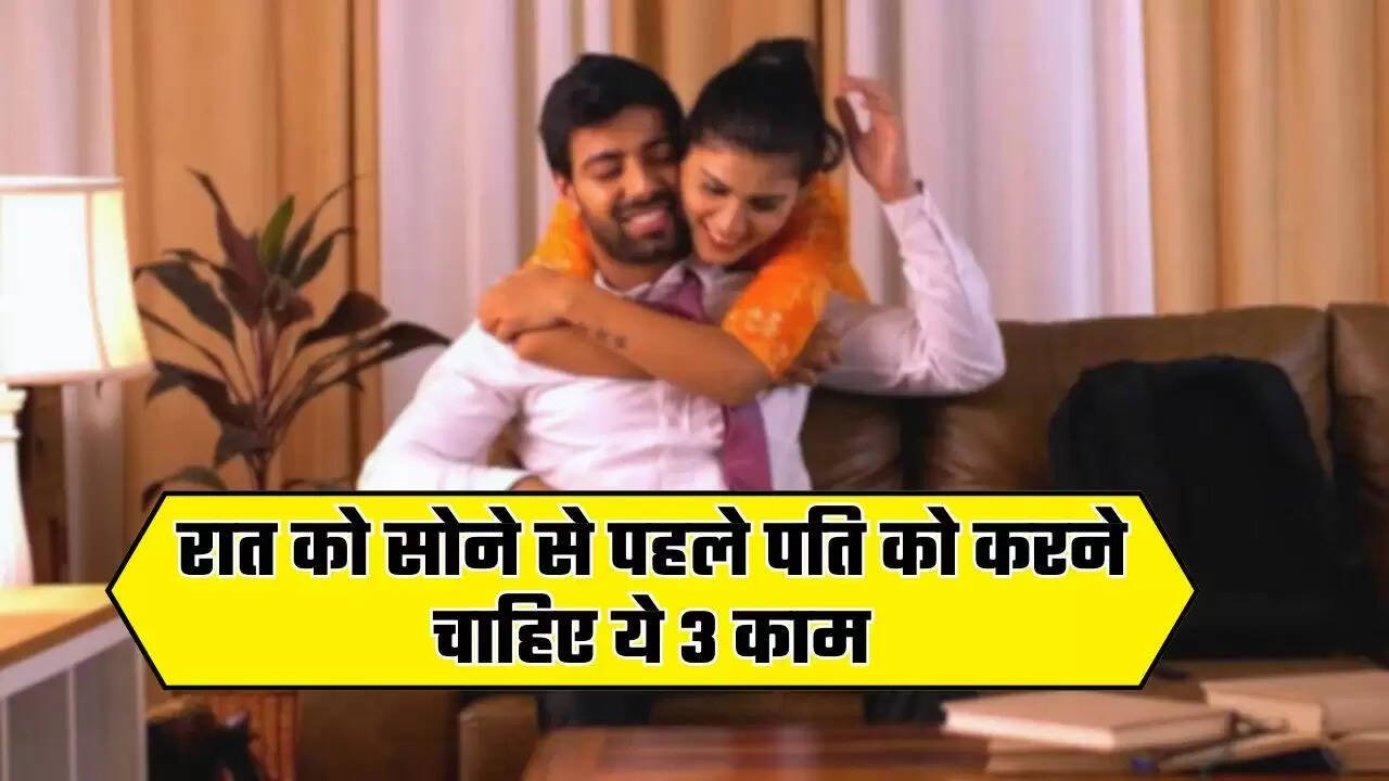 Husband Wife Tips: रात को सोने से पहले पति को करने चाहिए ये 3 काम, हमेशा खुश रहेगी पत्नी