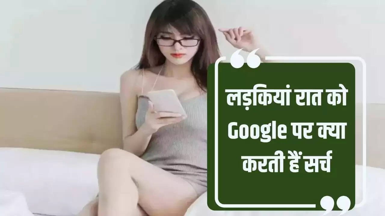 Google Search: रात में ये 3 चीजें गूगल पर सर्च करती है लड़कियां, जानकर हो जाएंगे हैरान