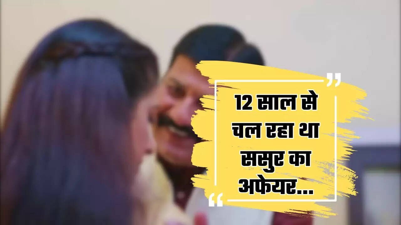 Love Affairs: 12 साल से चल रहा था ससुर का अफेयर, दामाद को लगी भनक तो कर दिया ये काम...