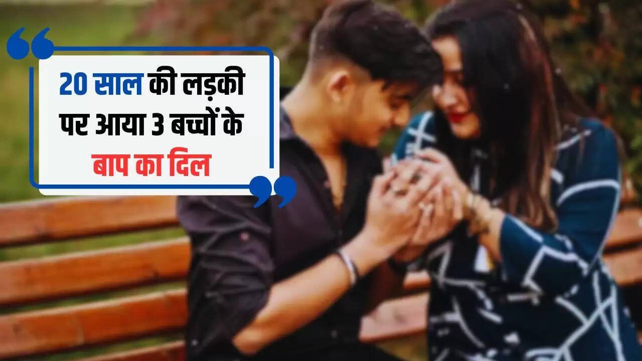 Love Affairs: 20 साल की लड़की पर आया 3 बच्चों के बाप का दिल, पत्नी को छोड़ रचाई दूसरी शादी