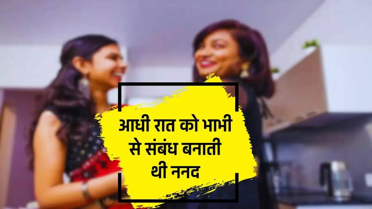 Love Relationship: आधी रात को भाभी से संबंध बनाती थी ननद, राज खुलने पर सगे भाई की हत्या करके चली गई ब्यूटी पार्लर
