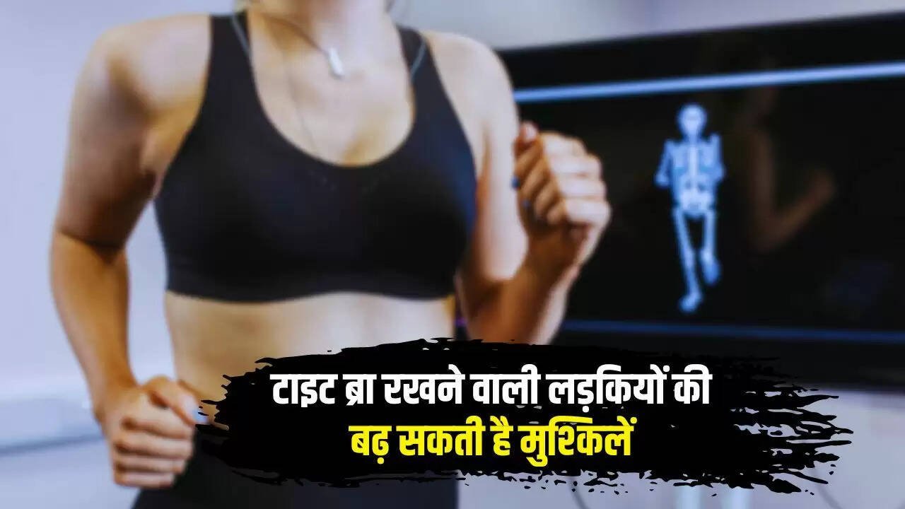  Ladies Undergarments: टाइट ब्रा रखने वाली लड़कियों की बढ़ सकती है मुश्किलें, जानिये क्या क्या होगा नुकसान