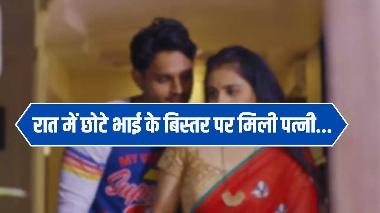  Devar Bhabi Love Story: रात में छोटे भाई के बिस्तर पर मिली पत्नी, पति ने देखा तो खुल गया ‘लव स्टोरी’ का राज