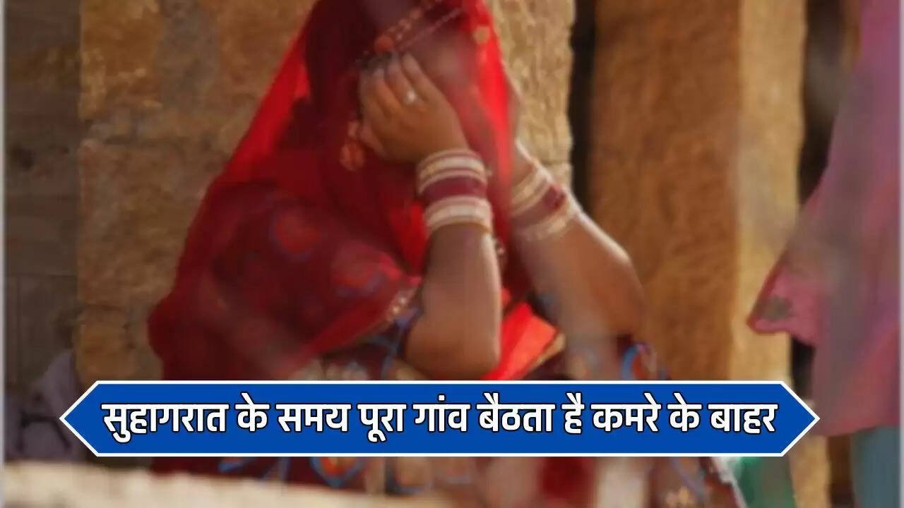 Ajab Gajab: सुहागरात के समय पूरा गांव बैठता है कमरे के बाहर, वजह जानकर उड़ जाएंगे होश